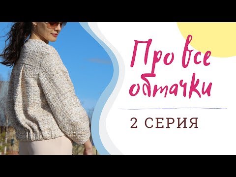 Видео: 2 СЕРИЯ/ПРО ВСЕ ОБТАЧКИ/Жакет О-силуэта/BURDA 4/2019