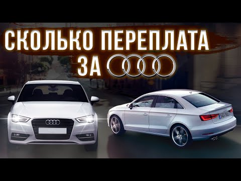 Видео: Стоит ли брать НЕ правильную Audi