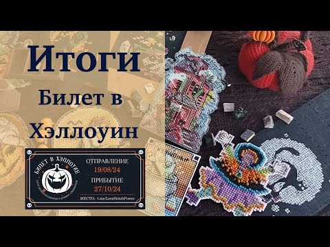 Видео: Итоги СП "Билет в Хэллоуин"