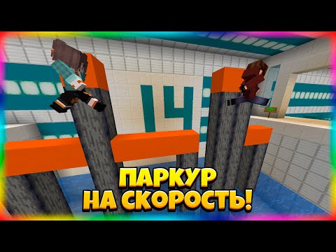 Видео: 🏃 Беги Или Умри! Паркур-Карта На Скорость!