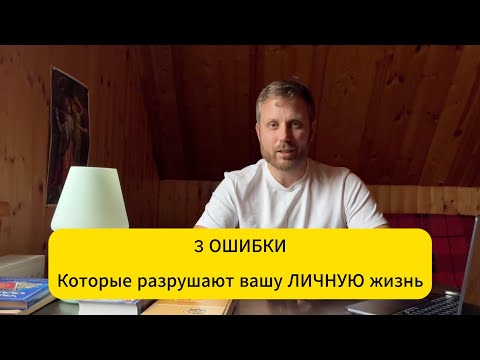 Видео: 3 ошибки, которые разрушают отношения (и как их перестать повторять)