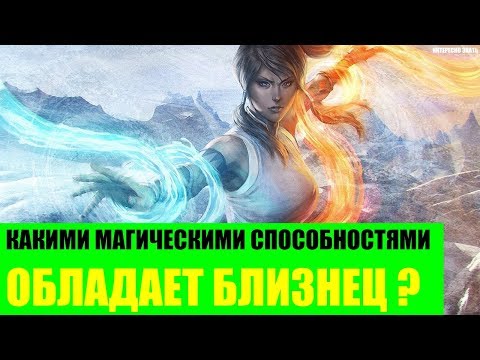 Видео: Какими магическими способностями обладает Близнец?