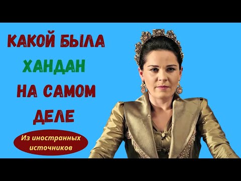 Видео: Малоизвестные факты о красавице Хандан-султан