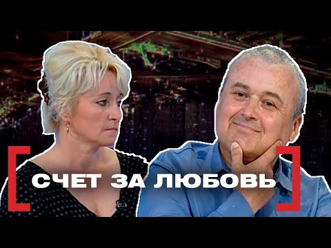 Видео: СЧЕТ ЗА ЛЮБОВЬ. Касается каждого