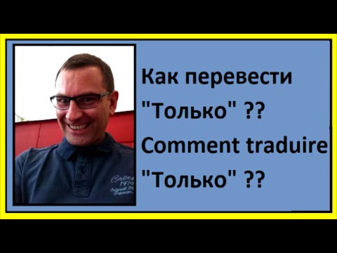 Видео: как перевести "только" - Comment traduire "только"