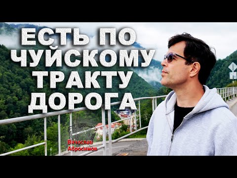 Видео: Удивительная история. Смотрите до конца! - Есть по Чуйскому тракту дорога