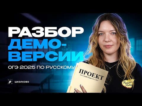 Видео: ОГЭ по русскому опять изменили. Разбор Демоверсии ОГЭ 2025 по русскому