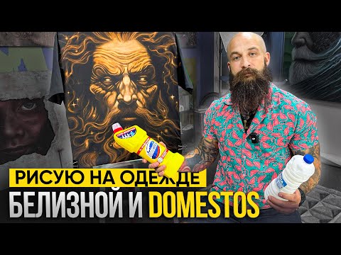Видео: Как РИСОВАТЬ на одежде БЕЛИЗНОЙ И DOMESTOS. Бизнес с БЕШЕНОЙ МАРЖОЙ.