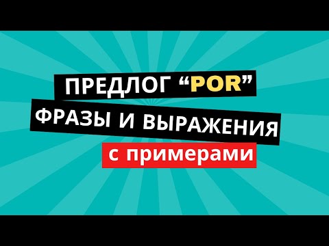 Видео: Испанский уровень B1: Предлог "POR" фразы и выражения, на примерах