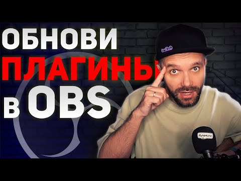 Видео: МОИ ПЛАГИНЫ ДЛЯ OBS — Замена StreamFX ⚙️ [Blur | Source Clone | Shaderfilter | 3D Effect]