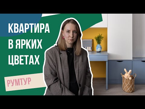Видео: Обзор квартиры в ЯРКИХ цветах 105 кв.м. | КУХНЯ РОЗОВОГО ЦВЕТА | Дизайн интерьера и ремонт | Рум-тур