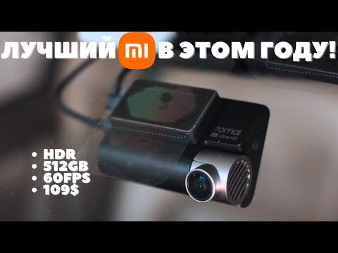 Видео: ЛУЧШИЙ видеорегистратор XIAOMI? Обзор и тест 70MAI a810 HDR спустя 1,5 года!