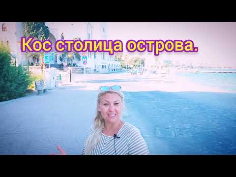 Видео: Остров Кос и Столица Кос в Греции, где я успела побывать в полиции)