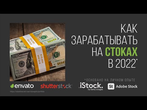 Видео: Как зарабатывать на стоках в 2022 году