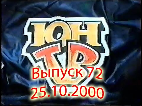 Видео: ЮнТВ, выпуск 72 (25.10.20000