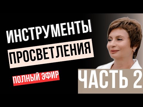 Видео: СОЗНАНИЕ БЕЗ ГРАНИЦ: 5 Ключей | Часть 2