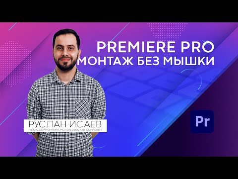 Видео: Adobe Premiere Pro. Монтаж без использования мышки/планшета/тач бара