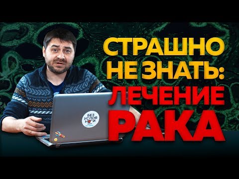 Видео: Страшно не знать: лечение рака | Эксперт в ответе