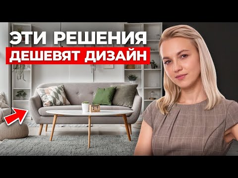 Видео: 5 ужасных решений, которые ДЕШЕВЯТ ваш интерьер