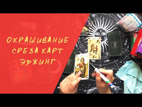Видео: ЭДЖИНГ Как покрасить колоду карт?