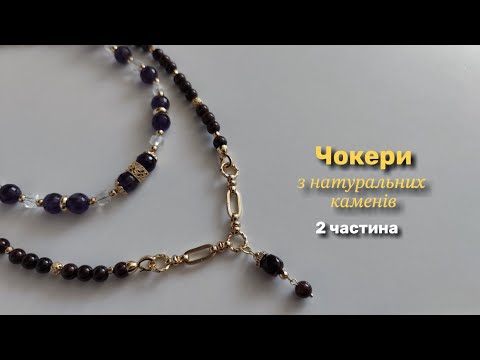 Видео: Чокери з натуральних каменів з підвісками та фурнітурою, 13.11.2025р