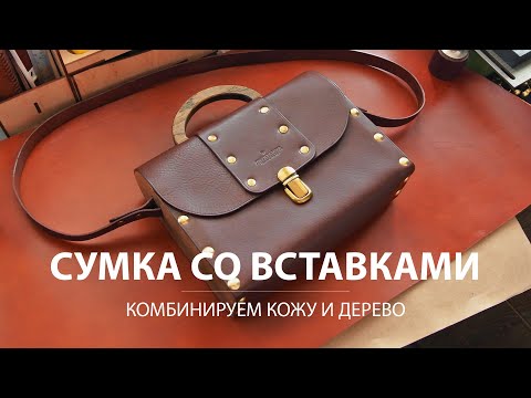 Видео: Женская сумка из кожи с деревянными вставками. Сделай сам.