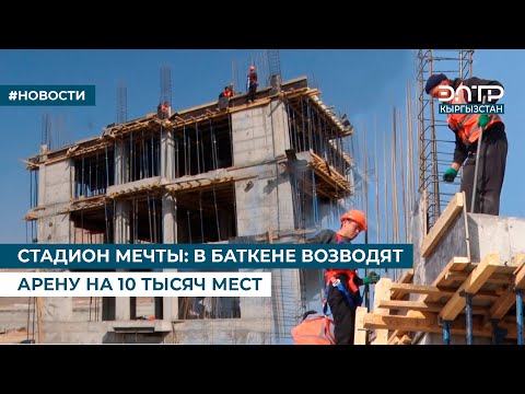 Видео: СТАДИОН МЕЧТЫ: В БАТКЕНЕ ВОЗВОДЯТ АРЕНУ НА 10 ТЫСЯЧ МЕСТ