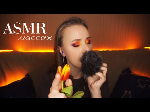 Видео: АСМР МАССАЖ 💐 Неразборчивым для Ушек, Цветами для Лица || ASMR inaudible Whisper & Massage