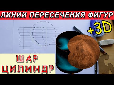 Видео: Проекции линии пересечения цилиндра с шаром. Шар и цилиндр. Взаимное пересечение шара с цилиндром