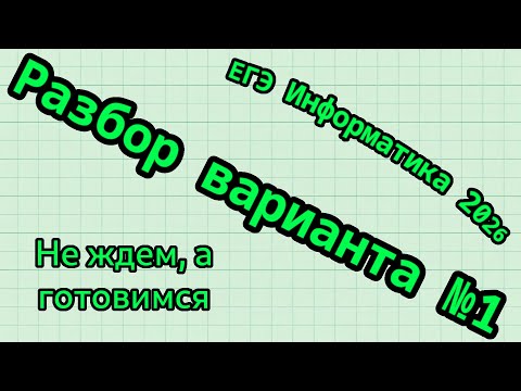 Видео: Разбор варианта №1 ЕГЭ по информатике 2026