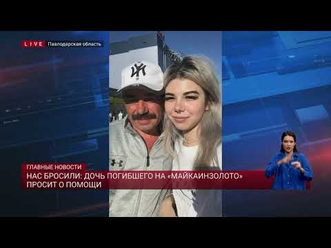 Видео: Нас бросили: дочь погибшего на «Майкаинзолото» просит о помощи