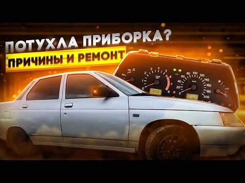 Видео: НЕРАБОТАЕТ подсветка ПРИБОРОВ? ПРИЧИНЫ и РЕМОНТ. ВАЗ 2110. 2111. 2112.