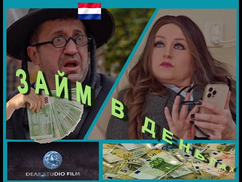 Видео: Займ в деньгах (2021) - (1 часть)