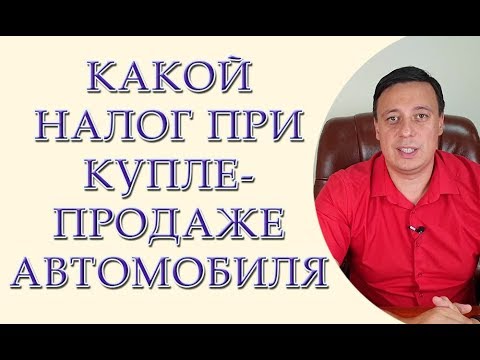 Видео: Какой налог при купле-продаже автомобиля.