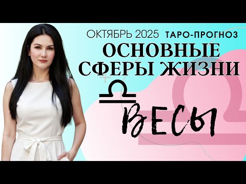 Видео: ВЕСЫ ОСНОВНЫЕ СФЕРЫ ОКТЯБРЬ 2025
