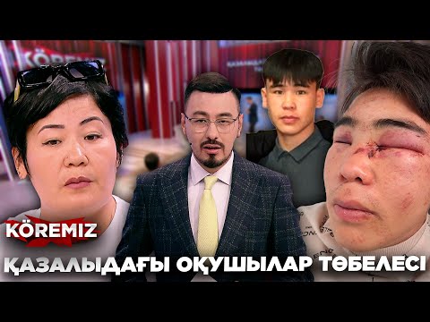 Видео: ҚАЗАЛЫДАҒЫ ОҚУШЫЛАР ТӨБЕЛЕСІ / KÖREMIZ