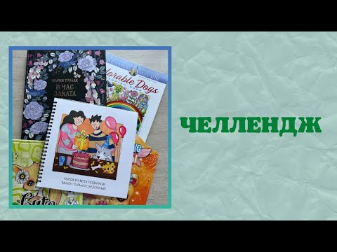 Видео: Челлендж раскрашиваю картинки ко Дню Рождения | челлендж по раскраскам | раскрашиваю маркерами