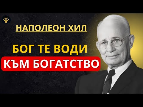 Видео: АКО ВИЖДАШ ТЕЗИ ЗНАЦИ, БОГ ТЕ ВОДИ КЪМ БОГАТСТВО | Наполеон Хил