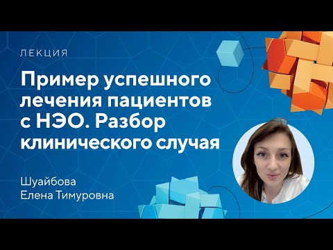 Видео: Пример успешного лечения пациентов с НЭО. Разбор клинического случая // Шуайбова Е.Т.