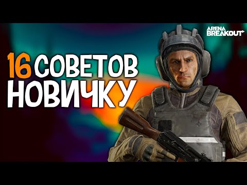 Видео: 16 НУЖНЫХ СОВЕТОВ ДЛЯ НОВИЧКА В ARENA BREAKOUT