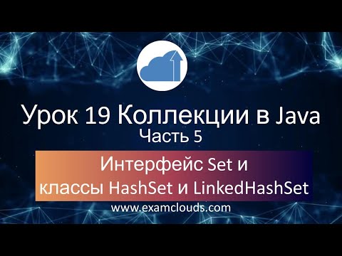 Видео: Интерфейс Set и классы HashSet, LinkedHashSet в языке Java: Урок 19 Часть 5