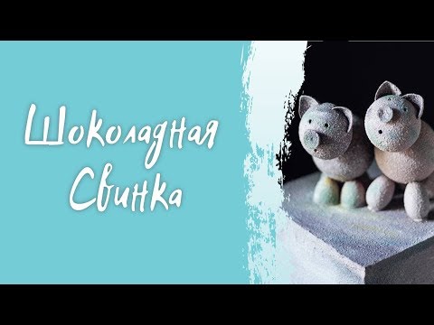 Видео: Шоколадная фигура Свинка, все о темперировании и окрашивании шоколада
