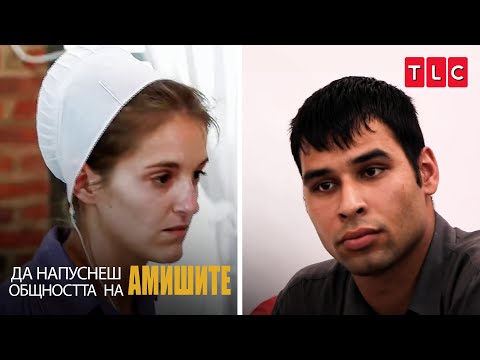Видео: Няма да ти позволя да ме газиш! | Да напуснеш общността на амишите