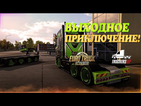 Видео: 🎃Стрим, Euro Truck Simulator 2.  Выходные в TruckersMP! Руль Moza R5!