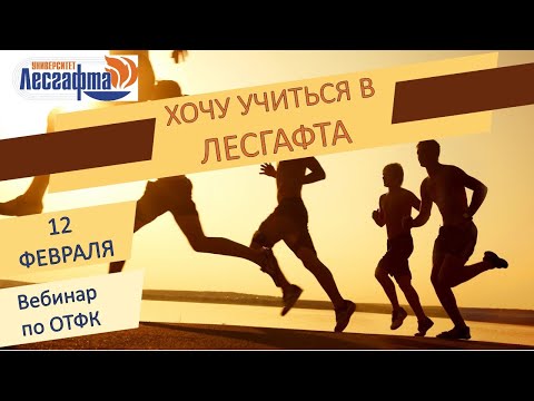 Видео: Ознакомительный вебинар по ОТФК для направления 49.03.01 Физическая культура