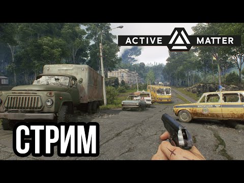 Видео: ACTIVE MATTER | СОЛО БРОДЯГА В ЗОНЕ ОТЧУЖДЕНИЯ! VK lIVE СТРИМЫ, ECЛИ ЮТУБ НЕ РОБИТ!