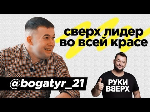 Видео: Сверх лидер.Богатырь_21 во всей красе из Чебоксар.