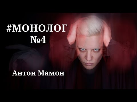 Видео: Монолог #4: Антон Мамон - писатель. эзотерик, участник битвы экстрасенсов