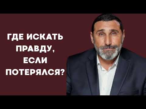 Видео: Где искать правду, если потерялся? 