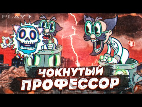 Видео: НЕПОБЕДИМЫЙ ЧОКНУТЫЙ ПРОФЕССОР! (ПРОХОЖДЕНИЕ CUPHEAD #15)